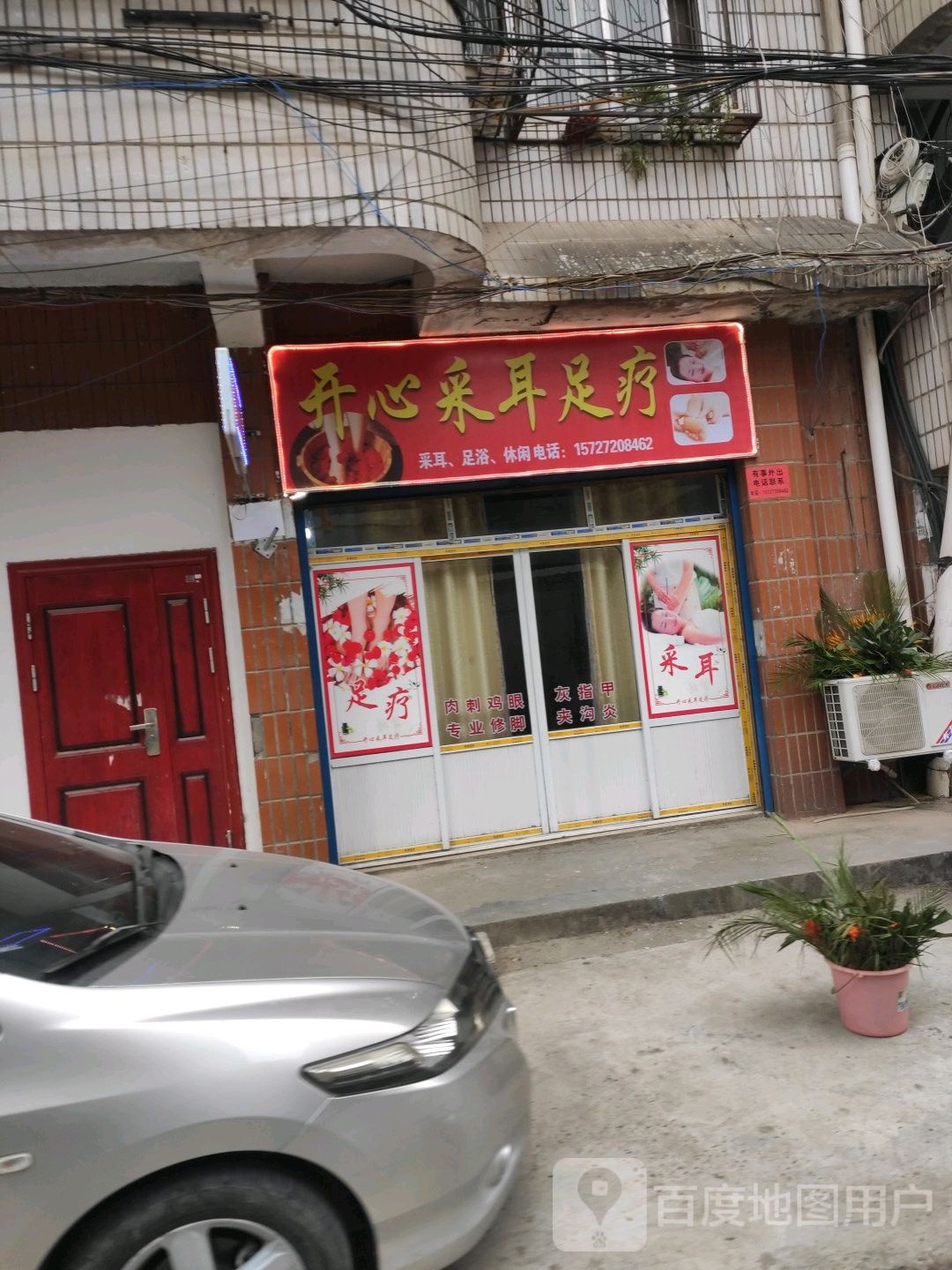 开心采耳足疗