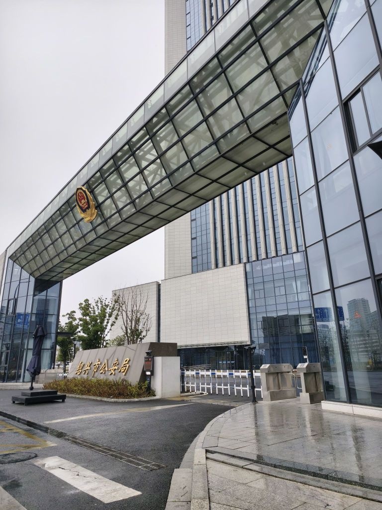 绍兴市公安局