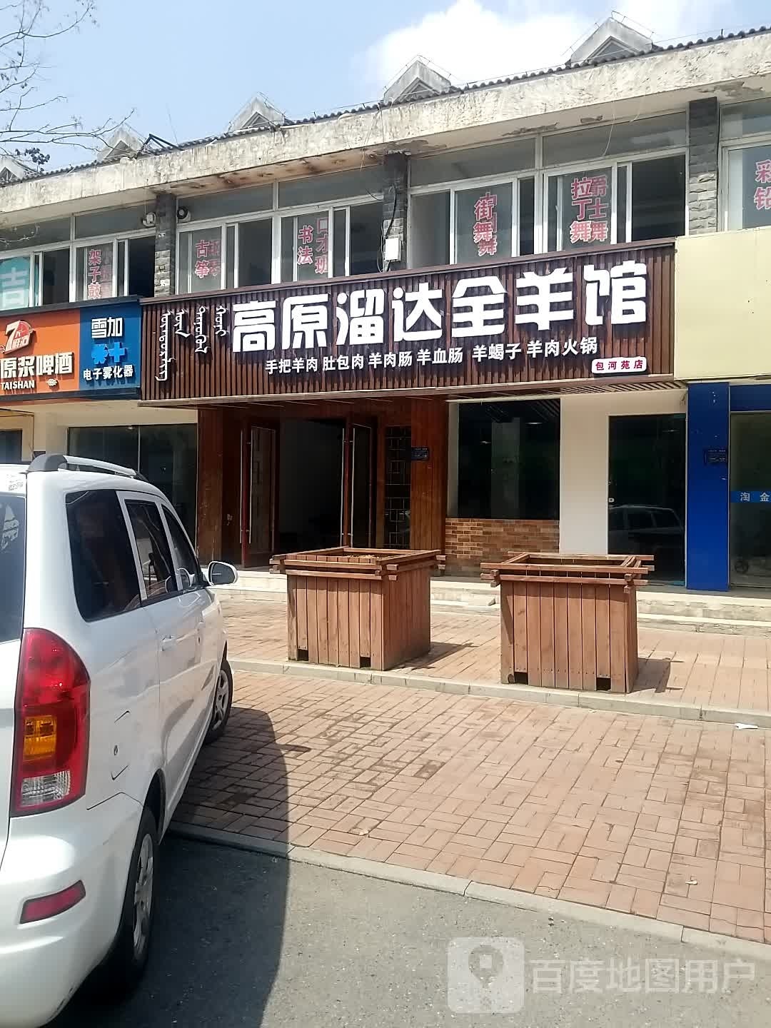 达溜高车原这诣全羊馆(包河苑店)