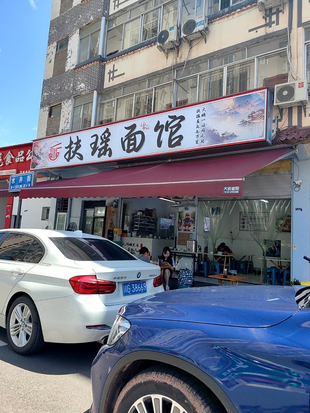 扶瑶面馆