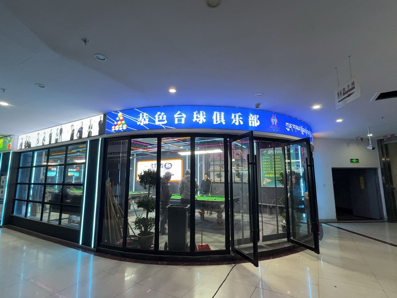 山南市乃东区恭色台球俱乐部