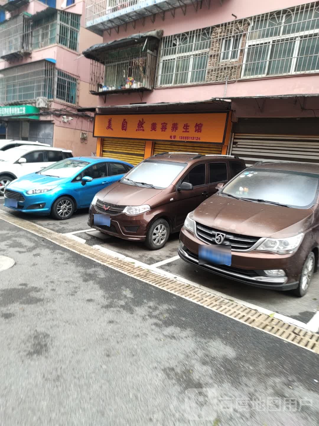 美自然美丽养身馆