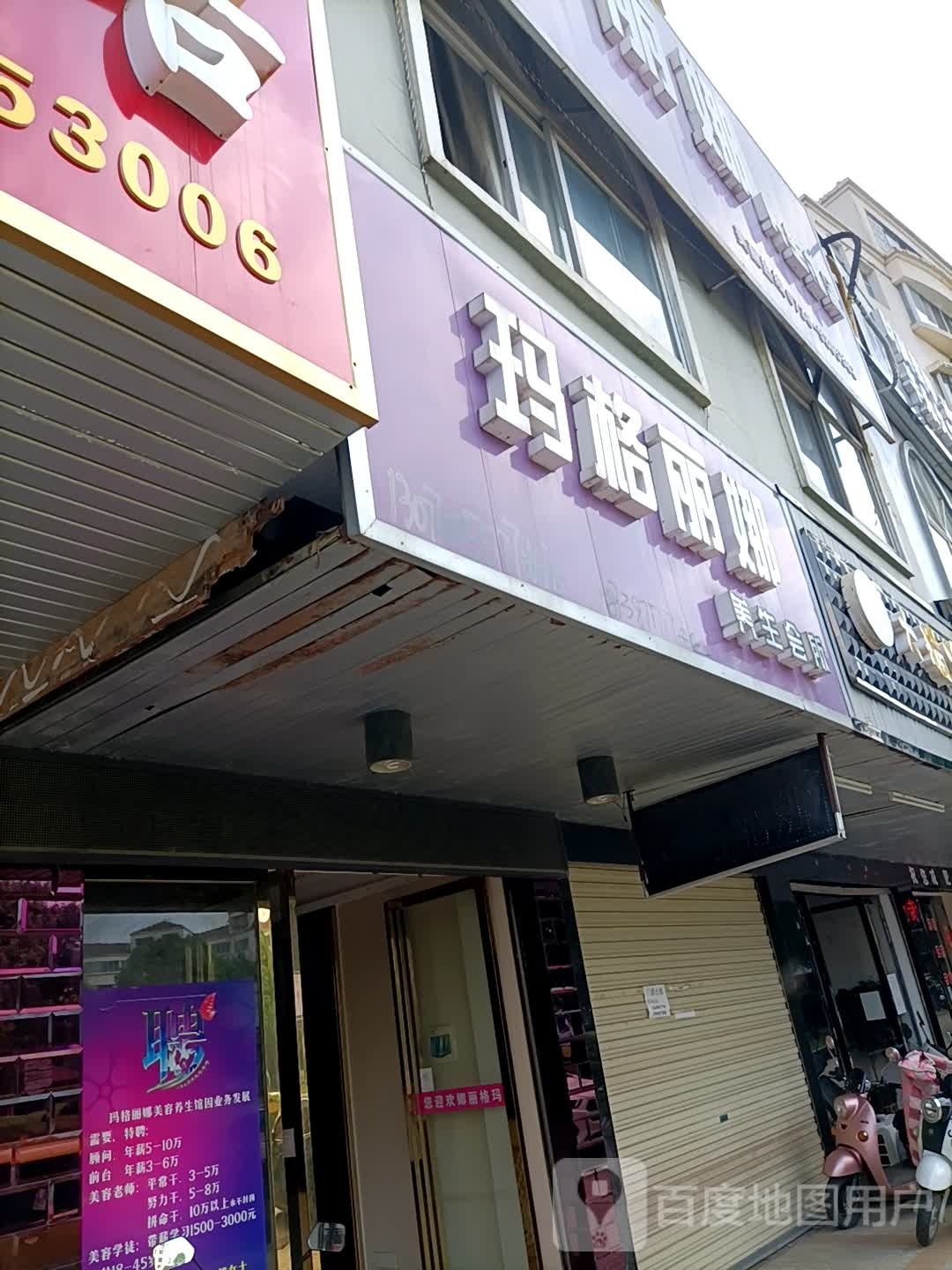 玛格丽纳美容养生馆(迎宾中路店)