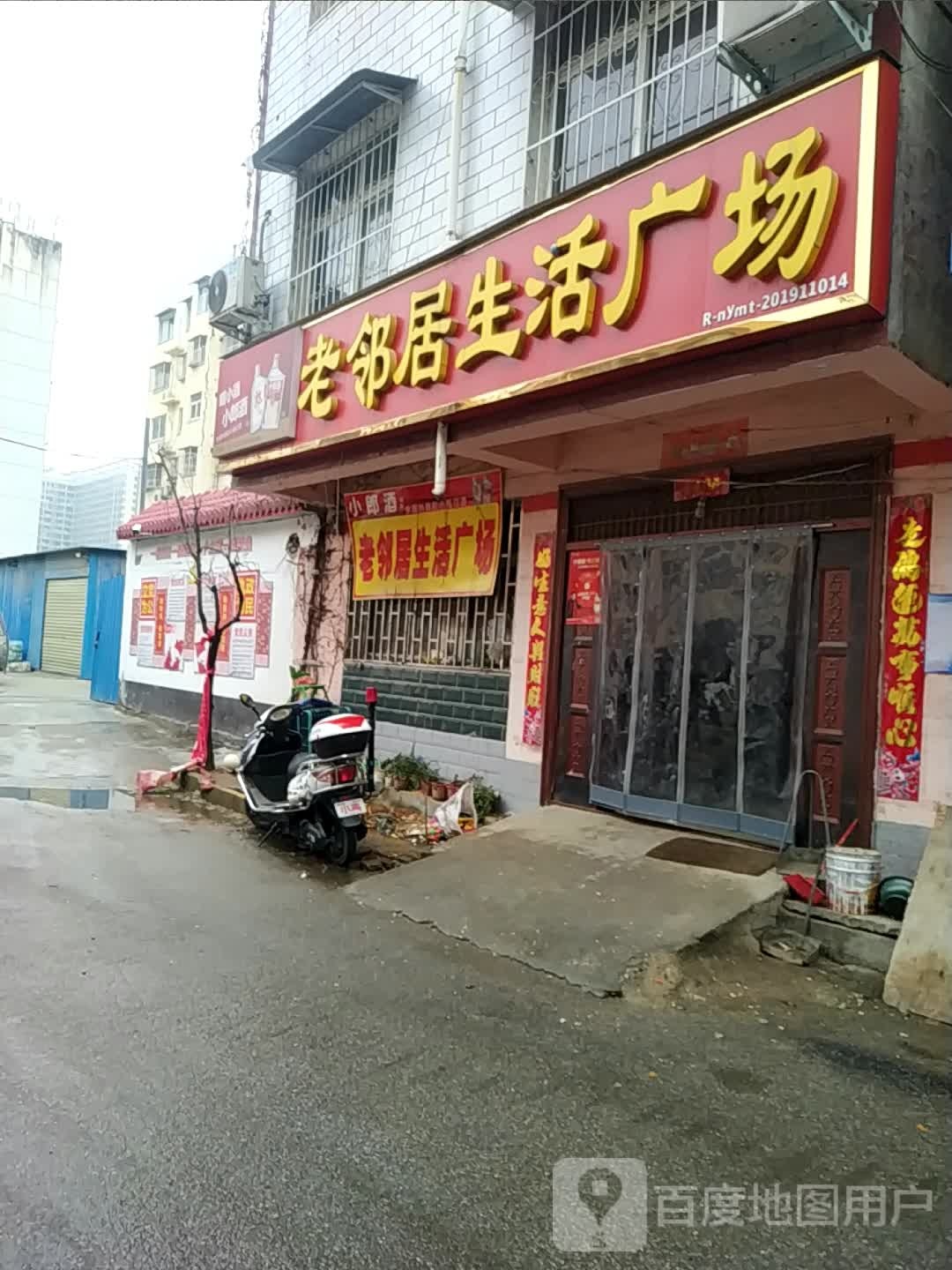 老邻居生活广场(文明路店)