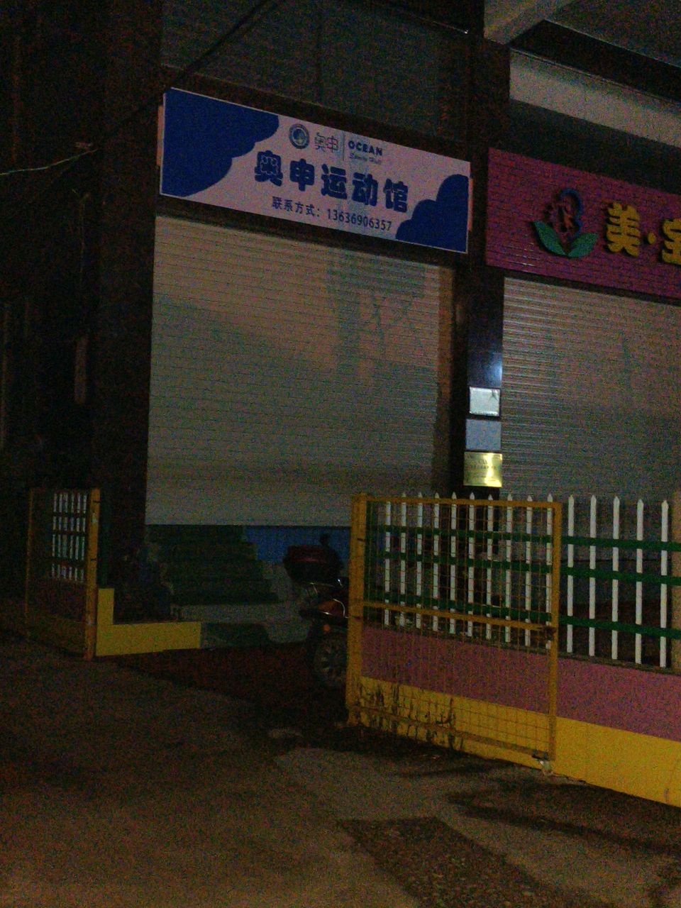 奥申运动馆