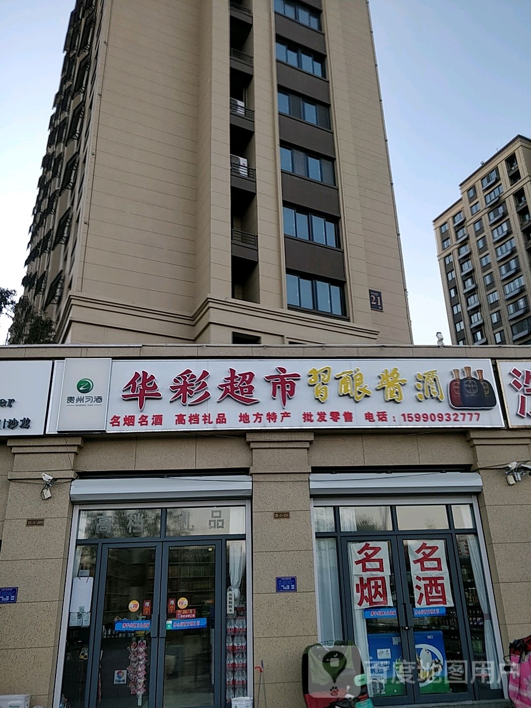 华彩超市(西溪路店)