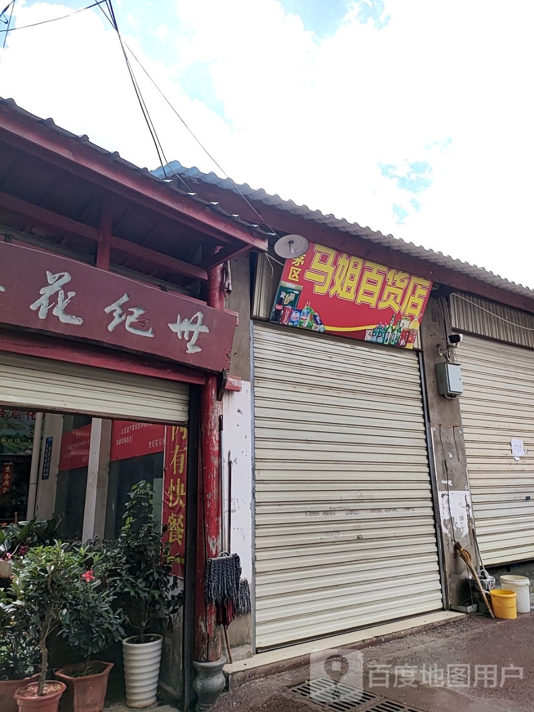 姐胙萧马百货店