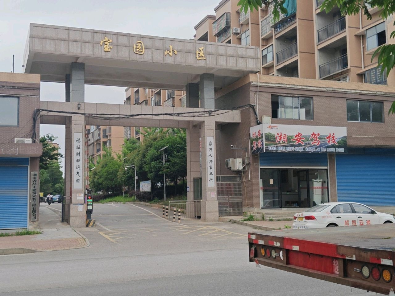 娄底宝园小区