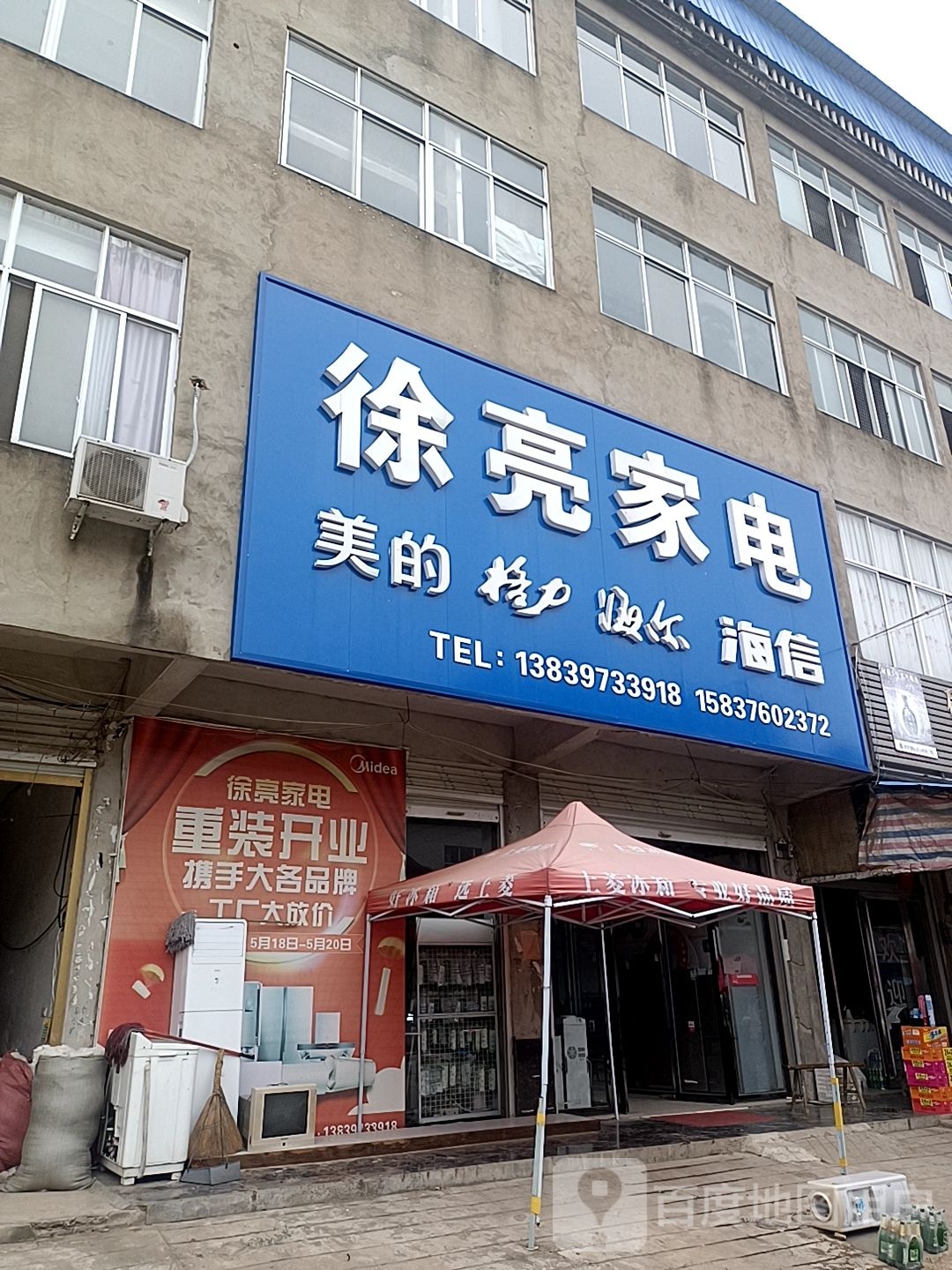 徐亮家电