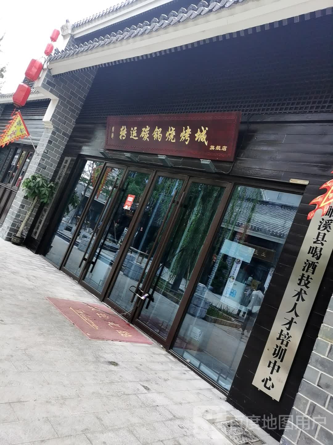 转运碳锅烧烤城