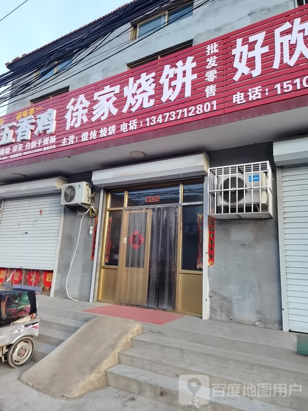 徐家家烧饼