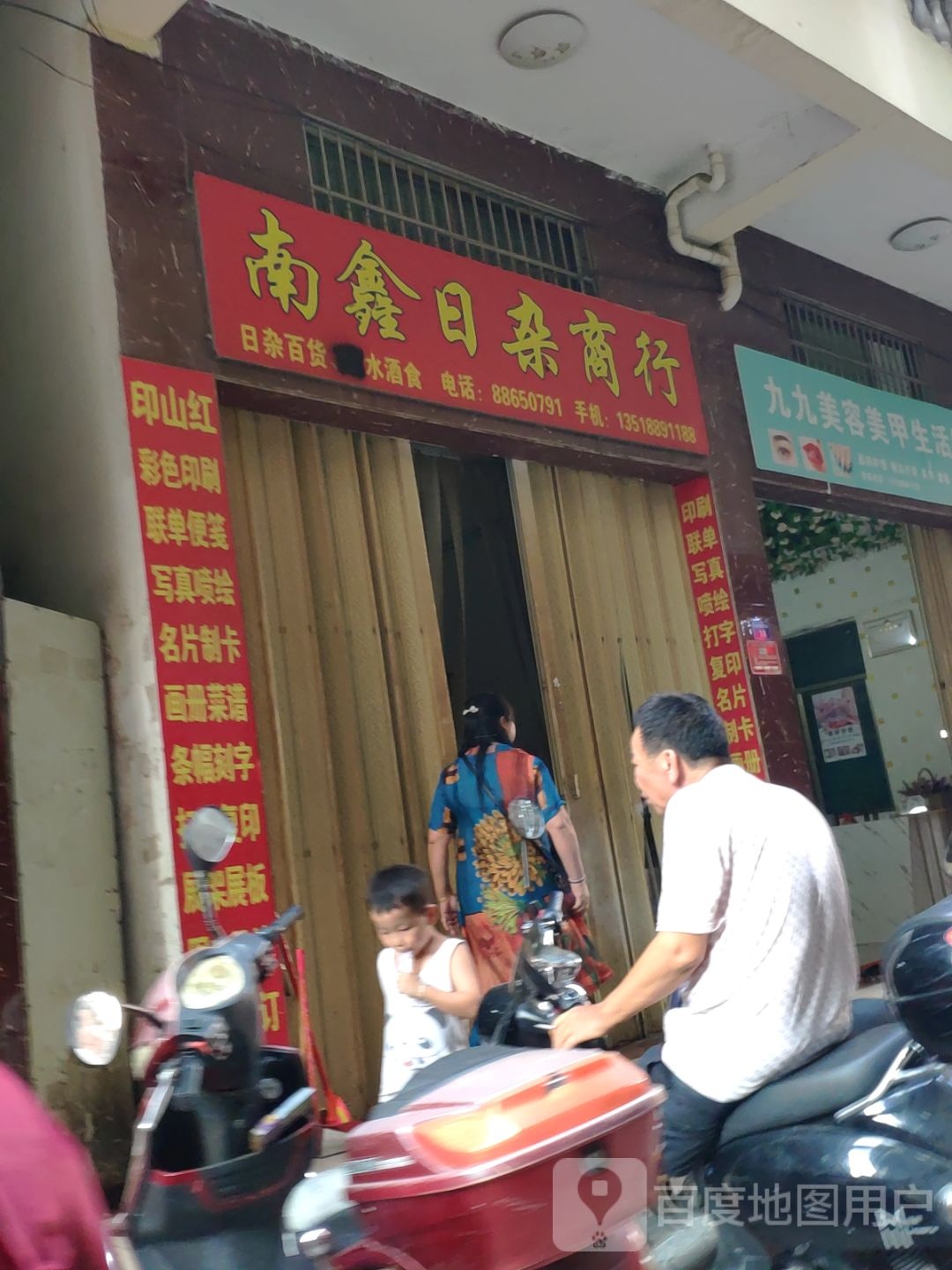 南鑫日杂商行