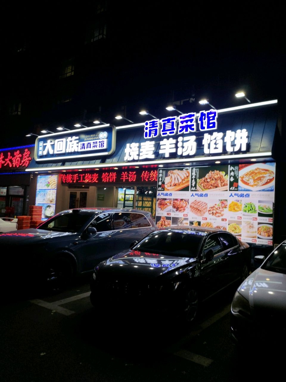 奇香源大回族清真菜馆