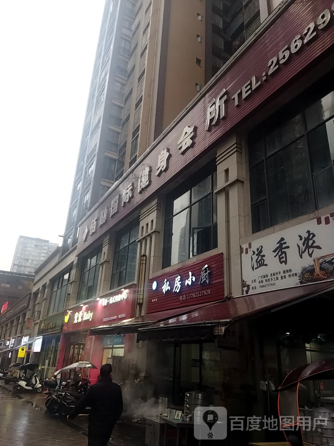 佰励国际建身会所(渠县店)