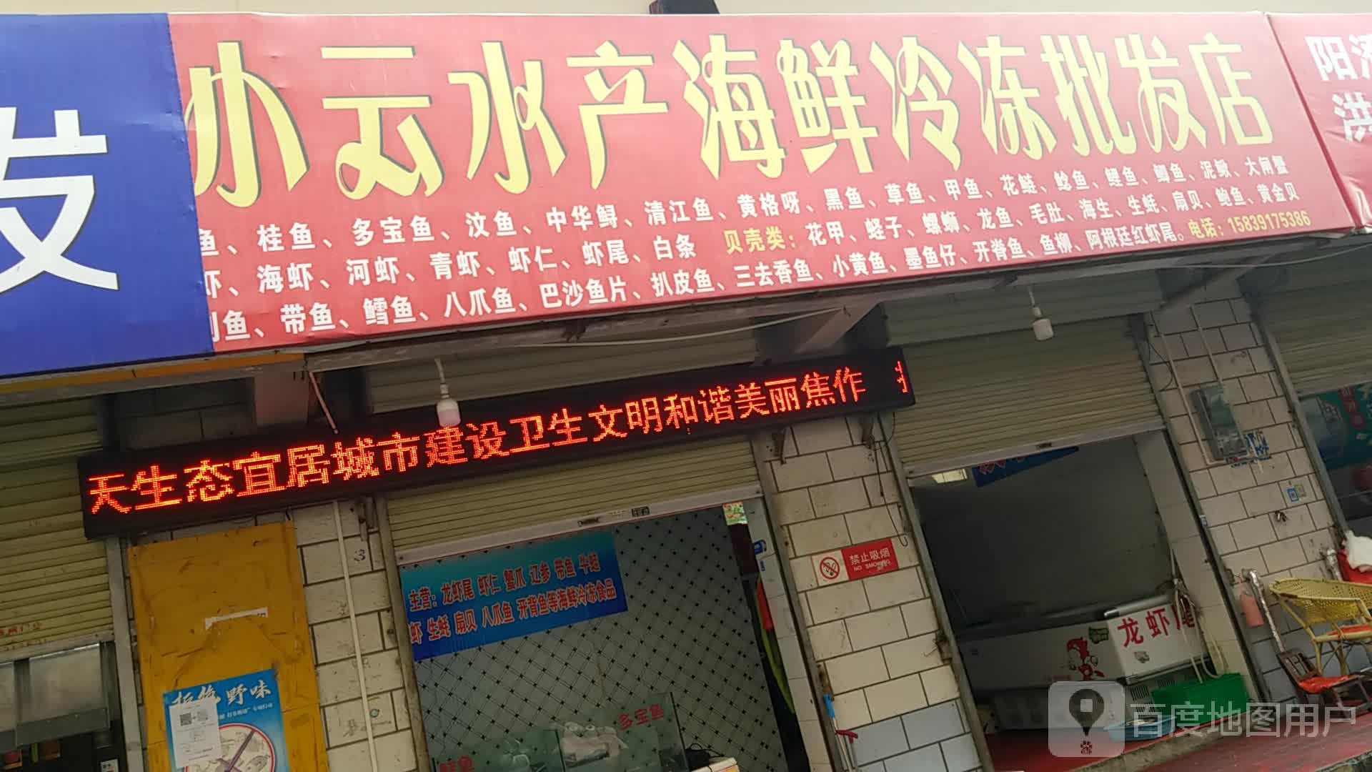 刘小云水产海鲜冷冻批发店