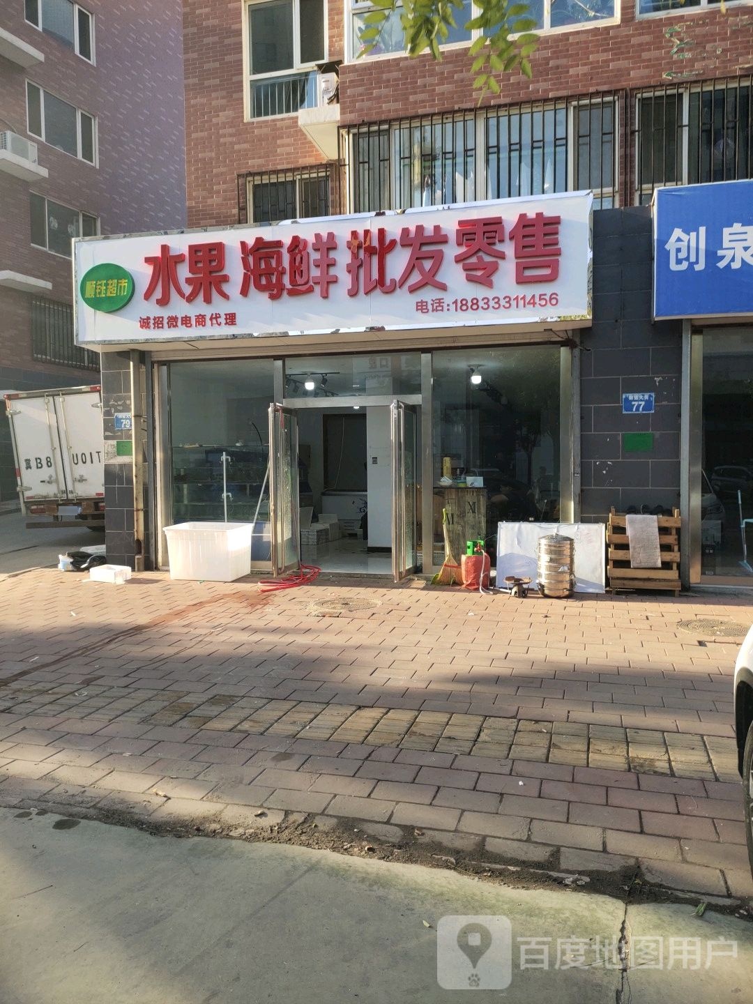 顺钰超市水果海鲜批发零售