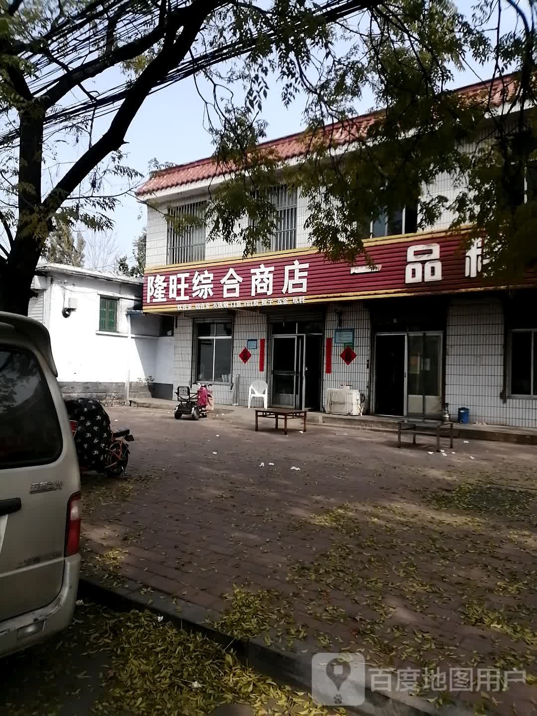 隆旺综合商店