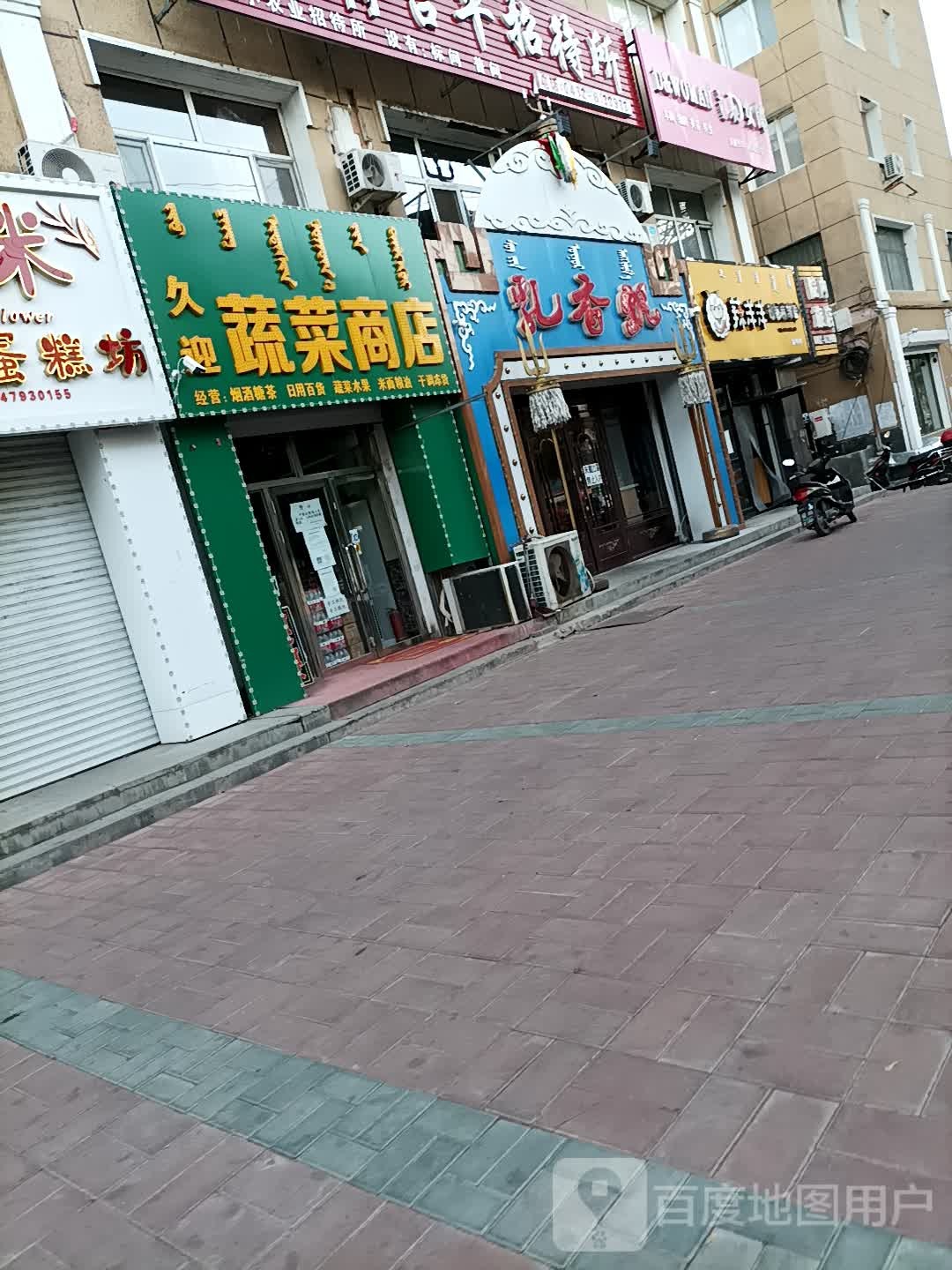 久迎蔬菜商店。
