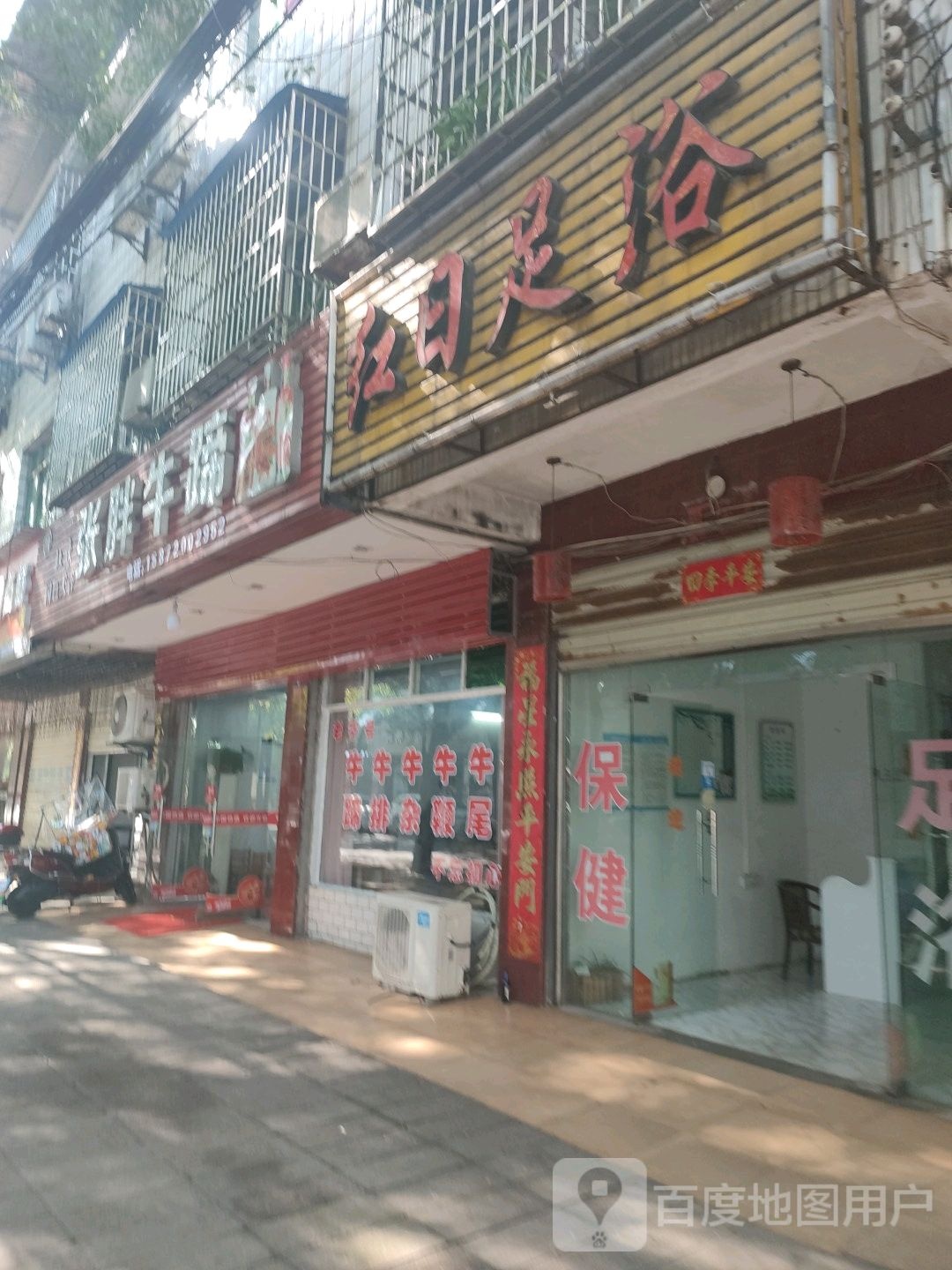 红日足浴