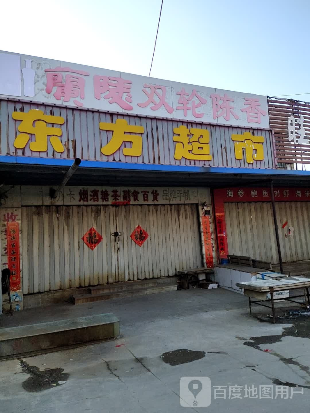 东方超市(永兴路店)