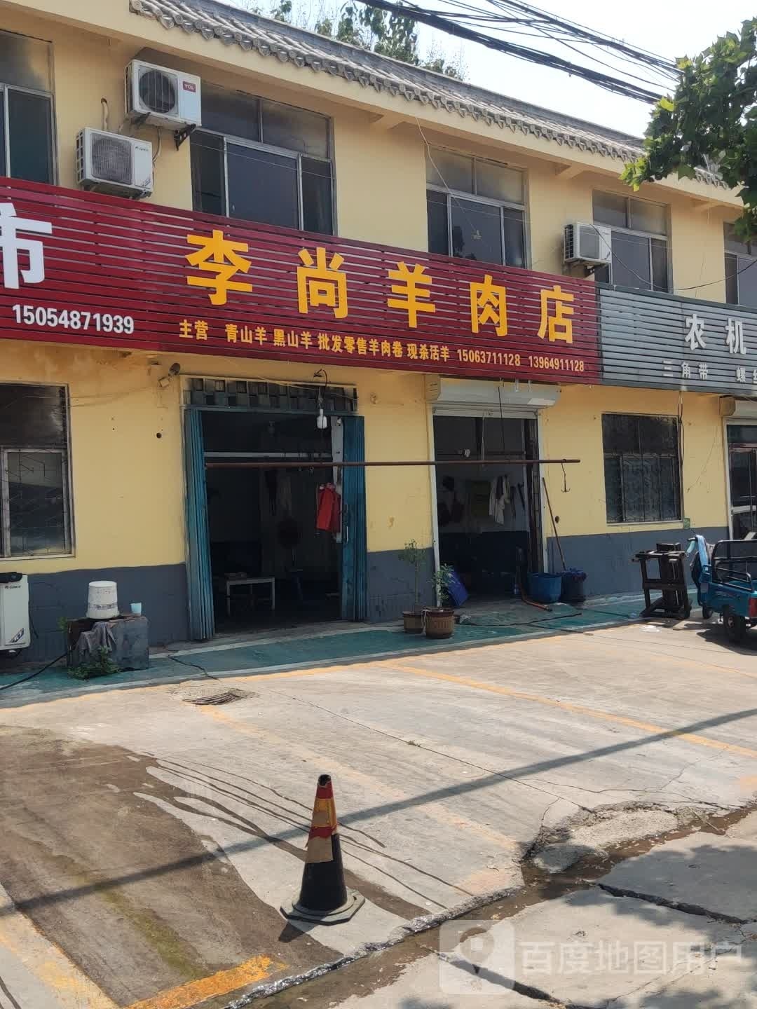 李尚肉羊店