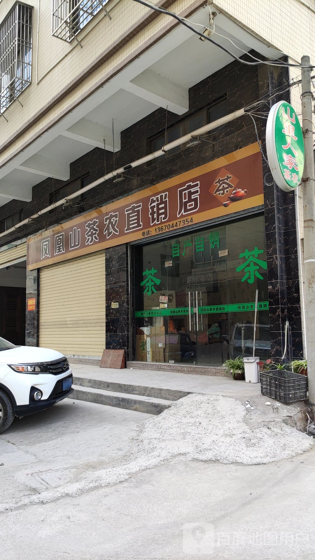 凤凰山茶农直销店