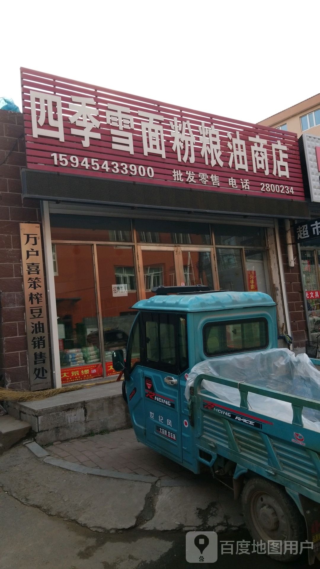 四季雪面粉粮油商店