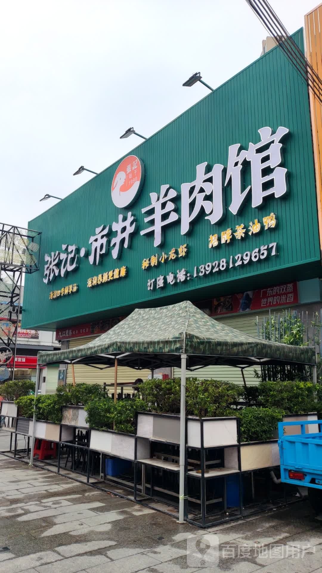 张记·市井羊肉馆