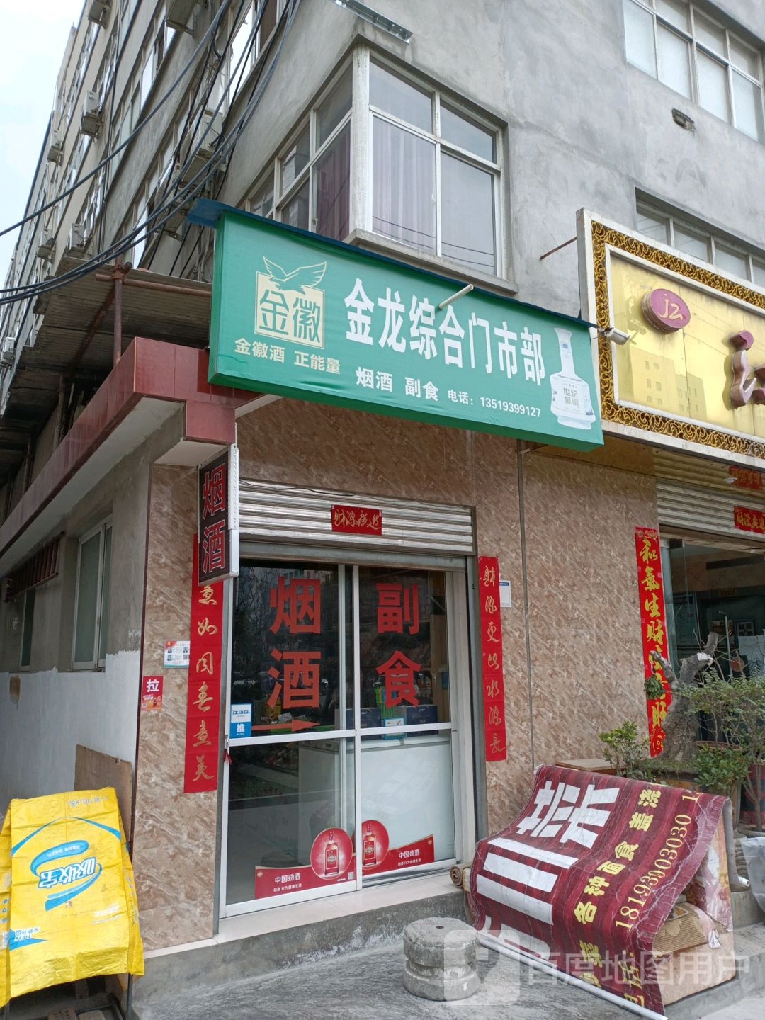 金龙综合门市部