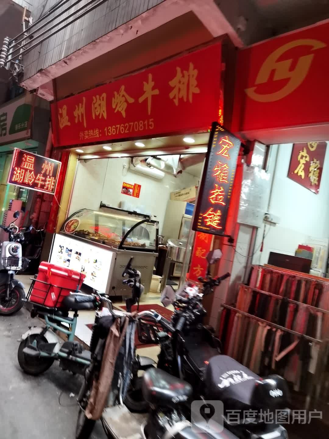 温粥湖岭牛排(康乐南约新街店)