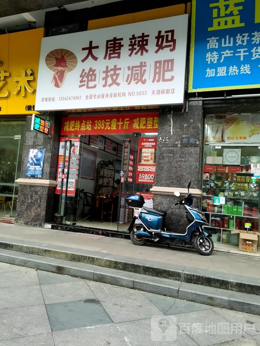 大唐辣妈绝技减肥(天湖郦都店)