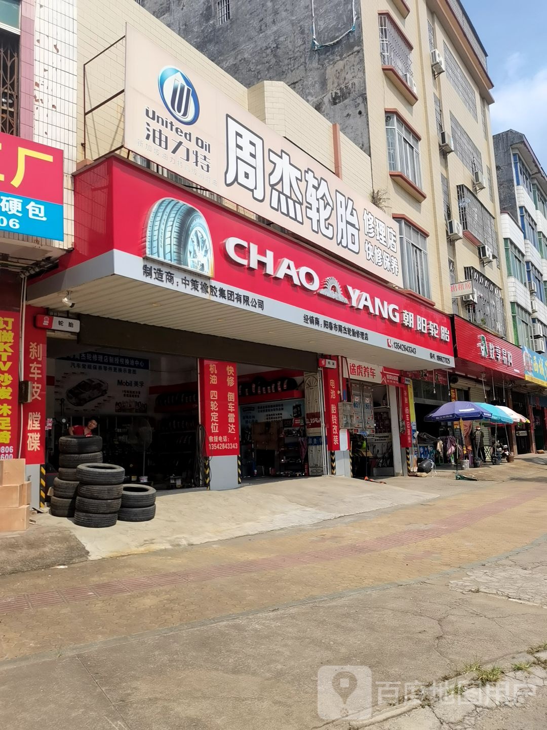 周杰轮胎修理店(阳春城西大道店)