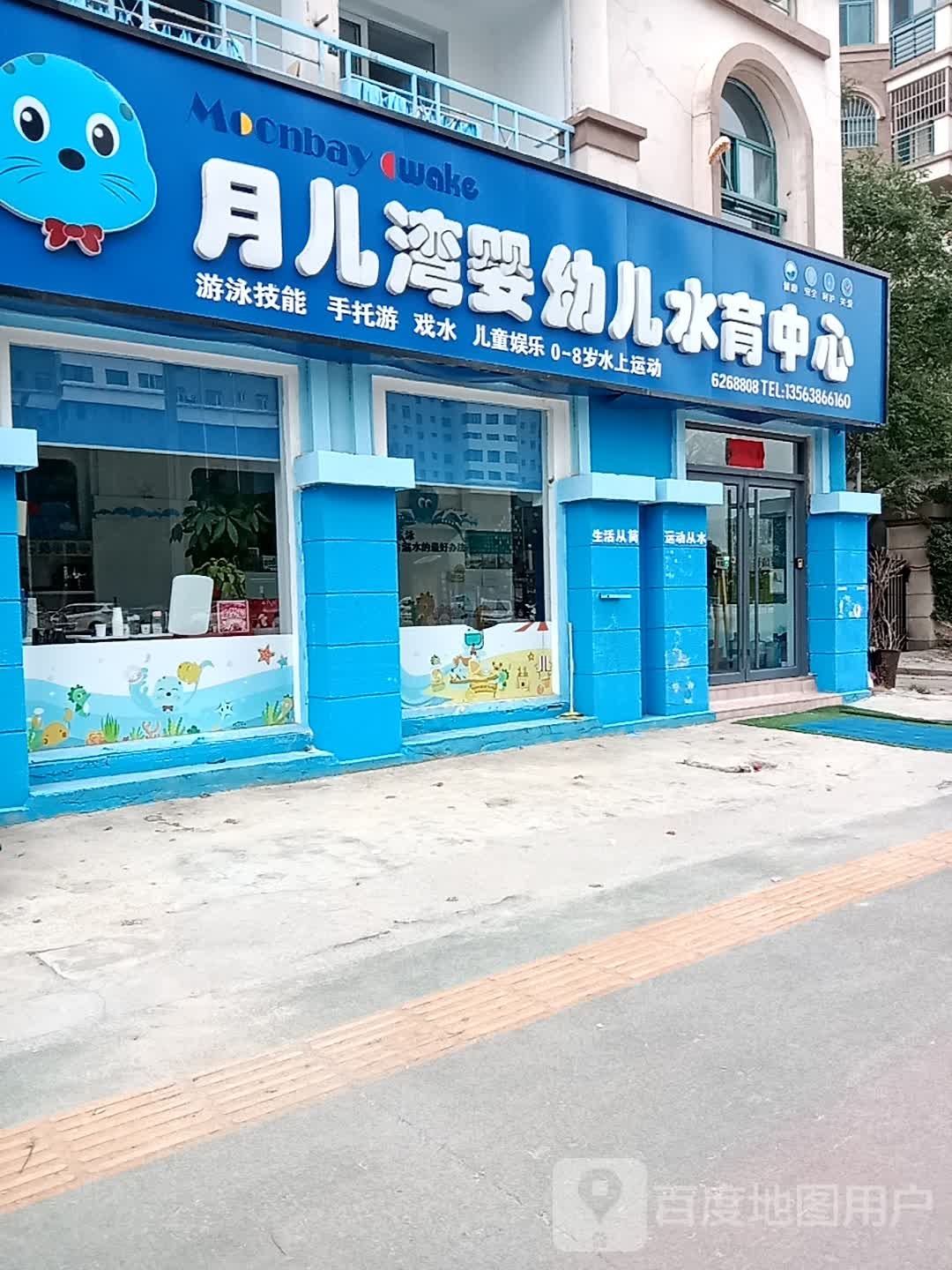 月儿湾婴幼儿水育中心(中富奥斯卡春城店)