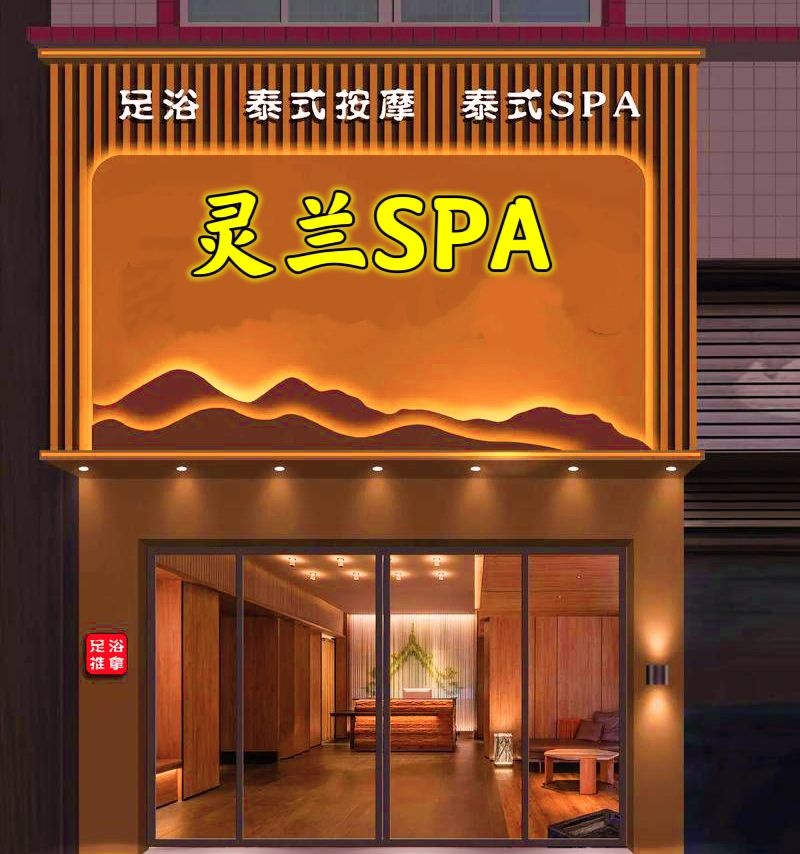 灵兰SPA·按摩保健养生
