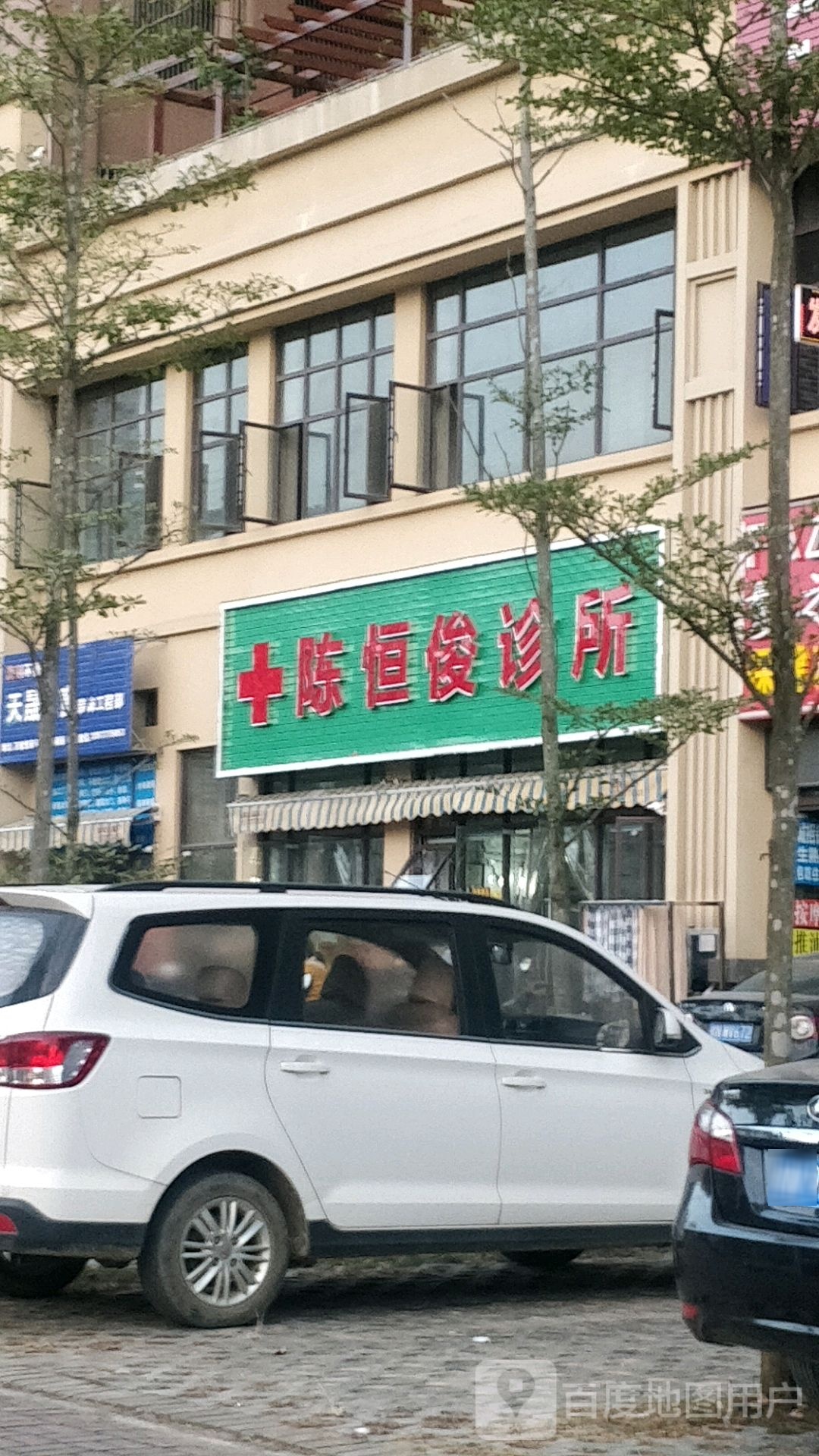 钦州陈恒俊诊所