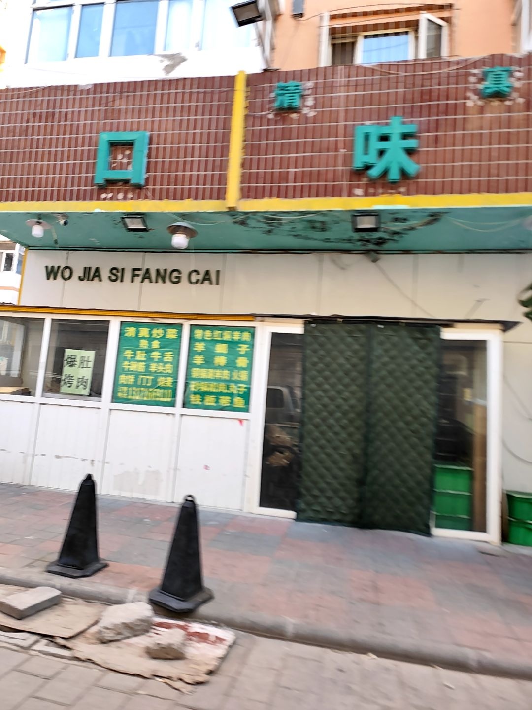 清真口味斋