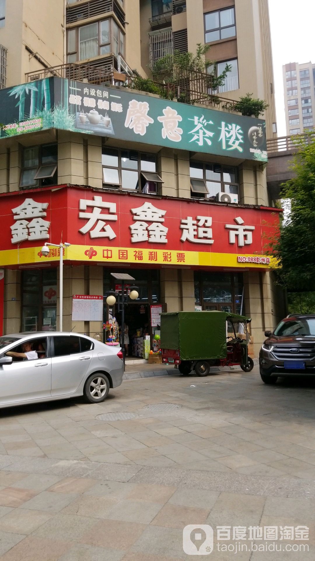 鑫宏鑫超市(彭州店)