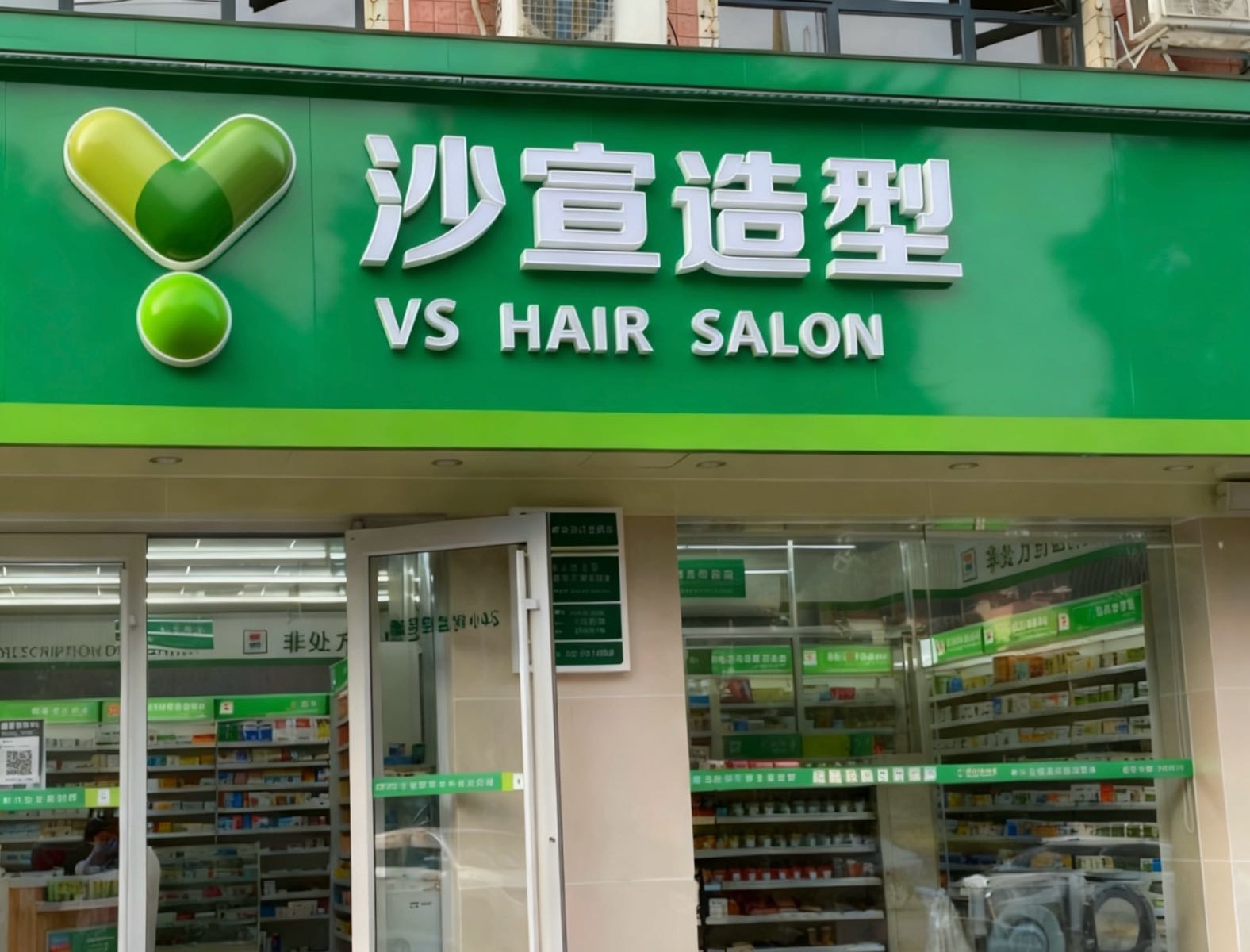 沙宣造型理发店