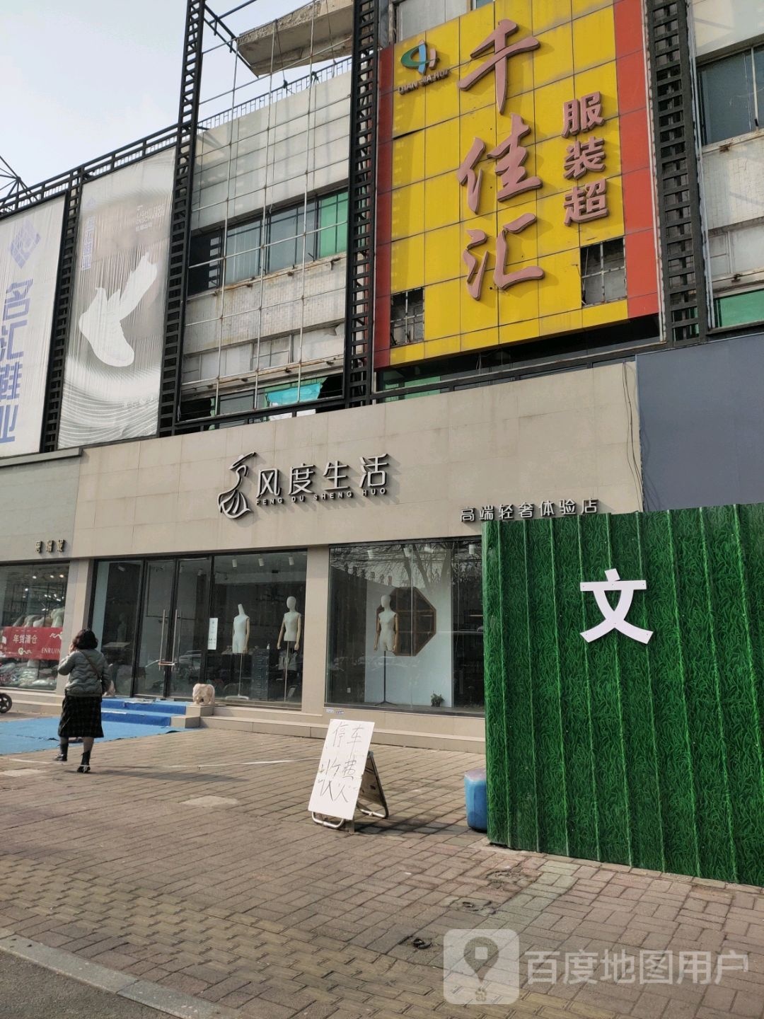 风度生活(复兴路店)