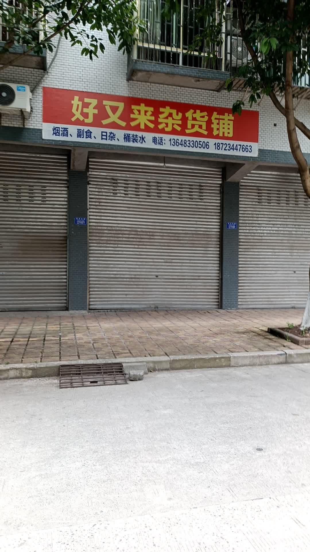 好又来超市