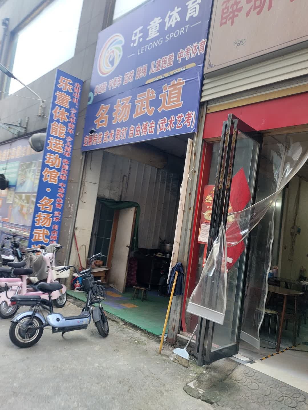 乐童青少年体能运动馆