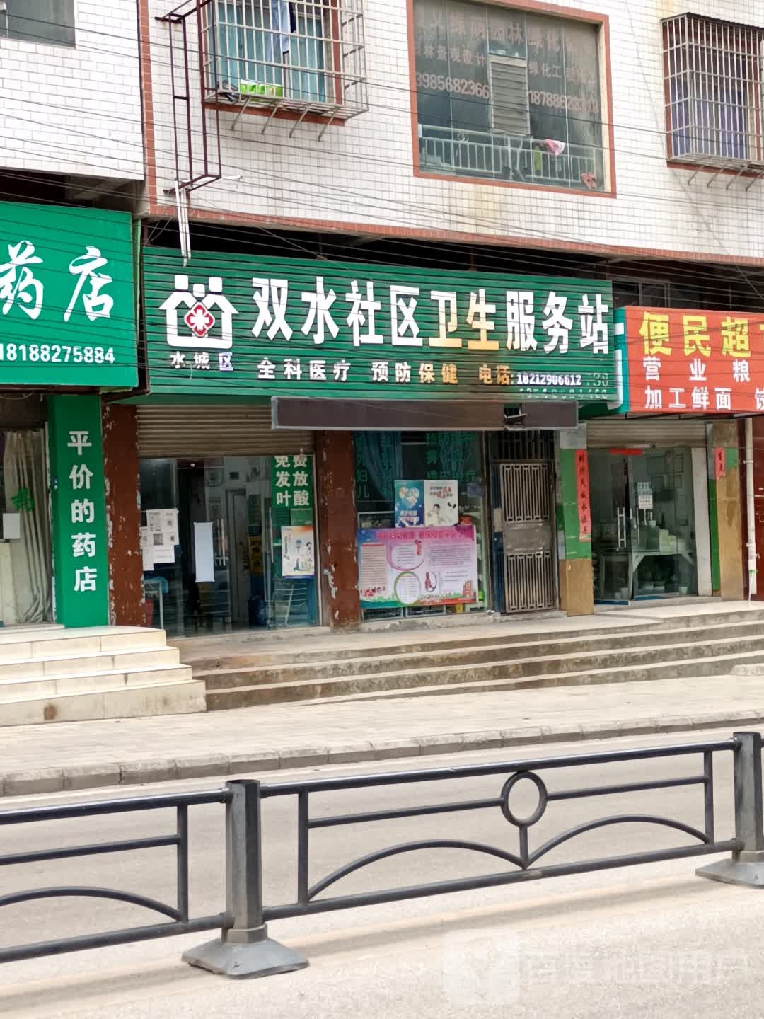 双水社区卫生服务站