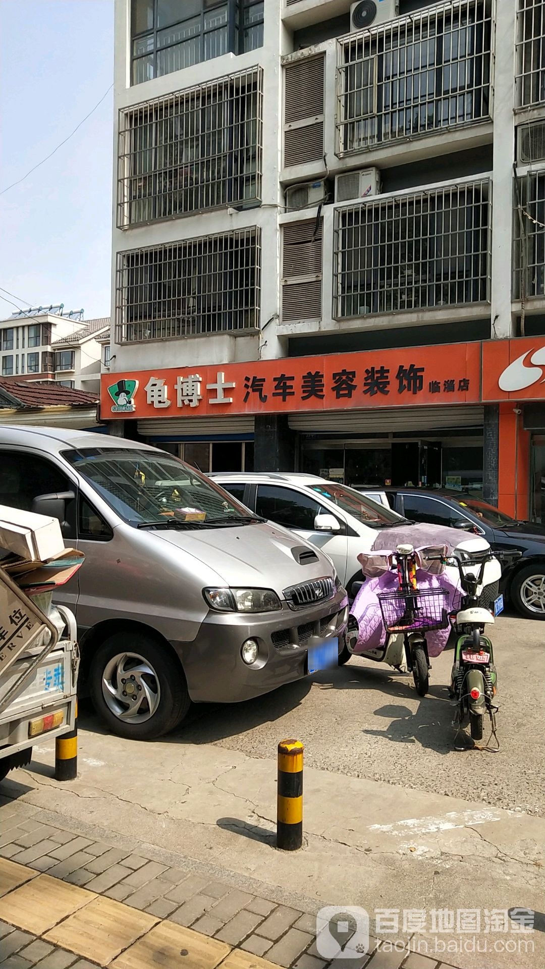 龟博士汽车美容装饰(临淄店)