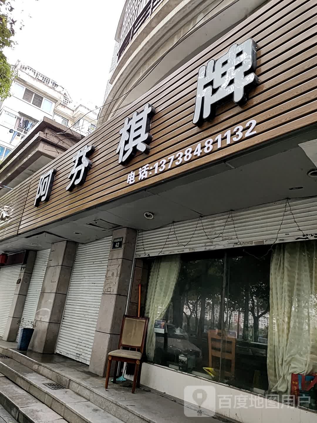 阿芬棋牌(环城西路北段)