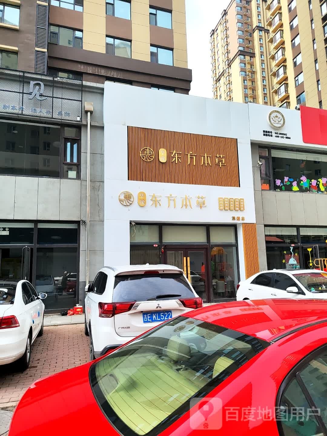 东方本草(蓝爵国际店)