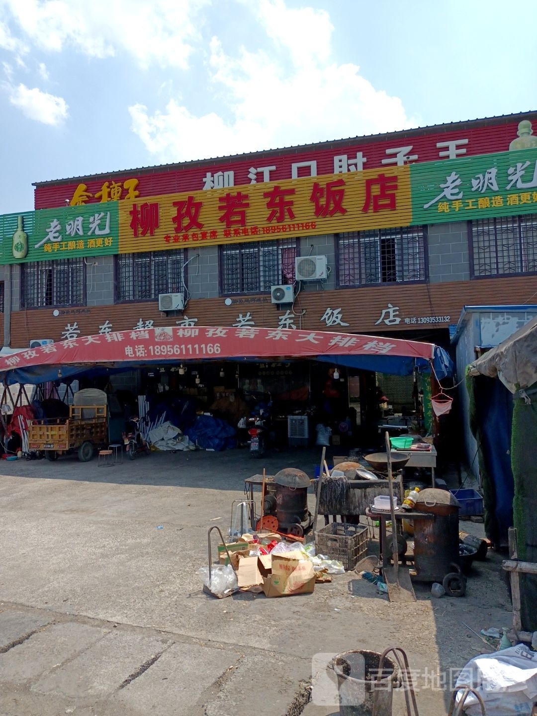 若东饭店