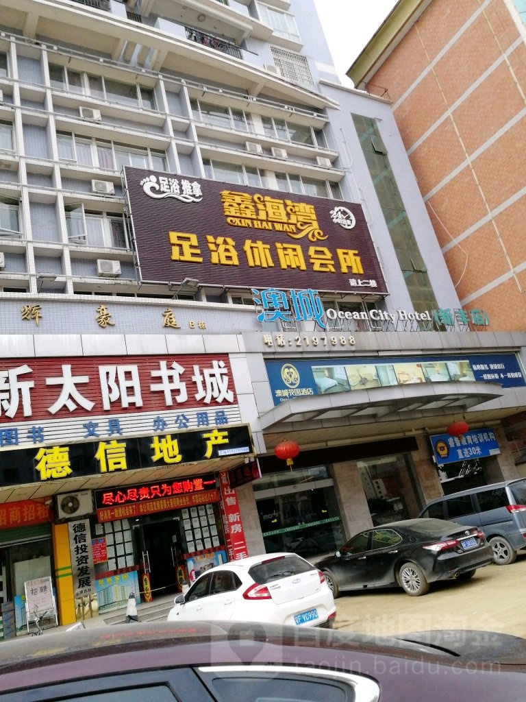 鑫海湾足浴休闲会所