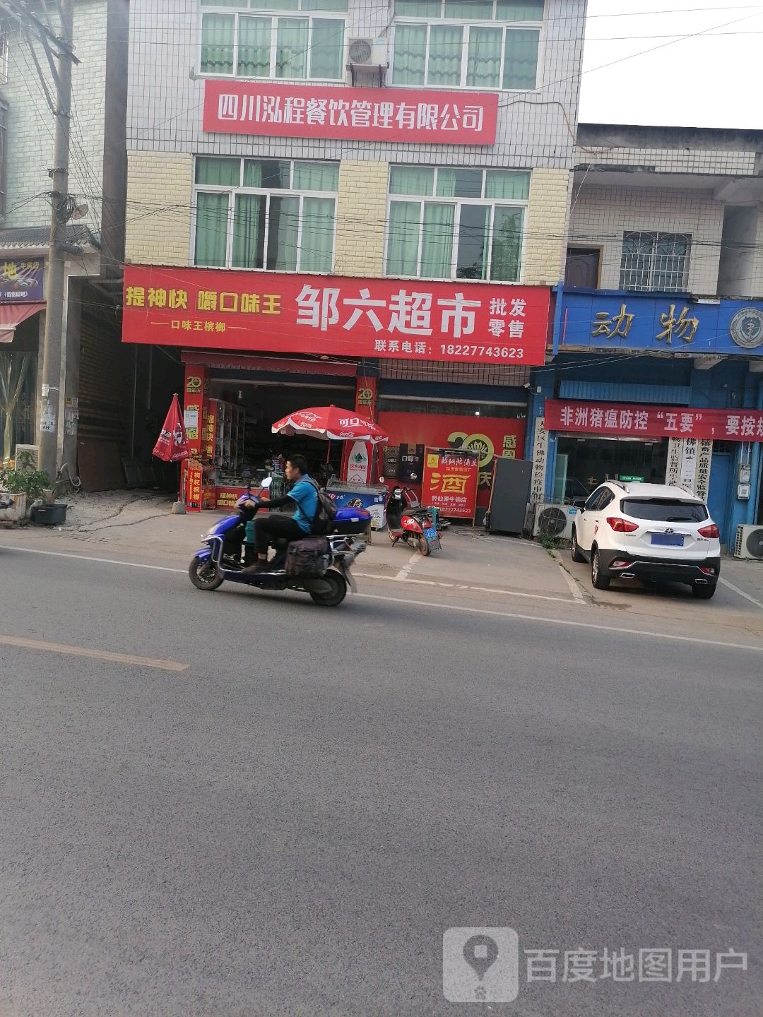 邹六超市