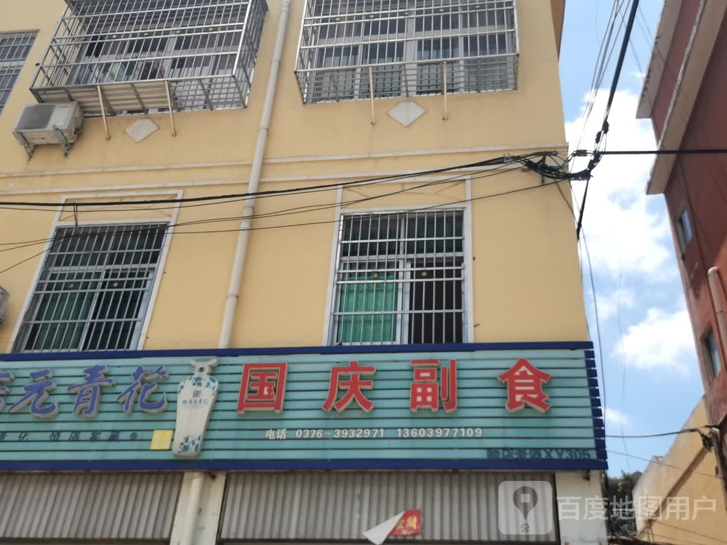 潢川县国庆副食