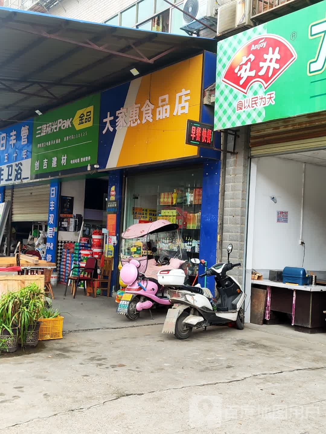 大家惠食品店